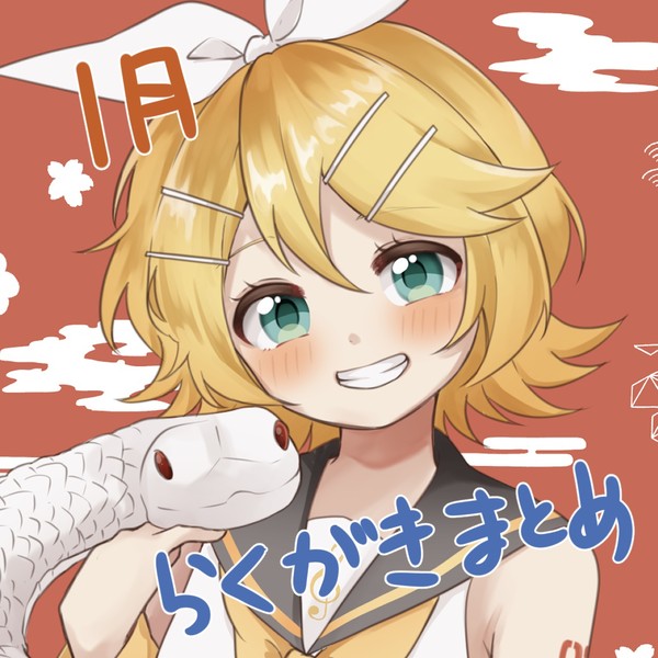 1月らくがきまとめ