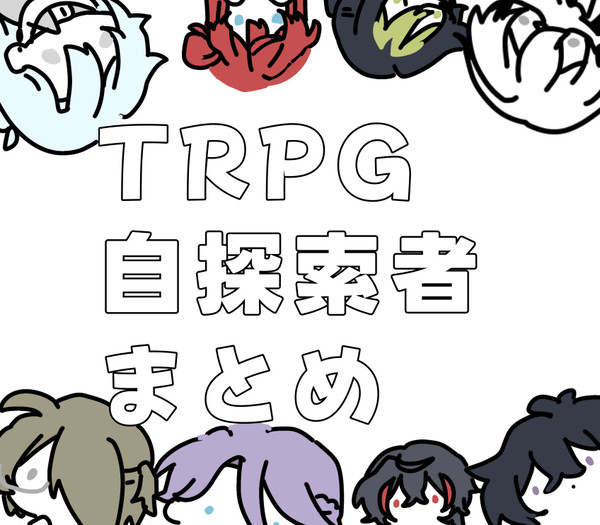 TRPG探索者まとめ