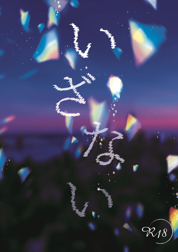 2/9新刊サンプル【いざない】
