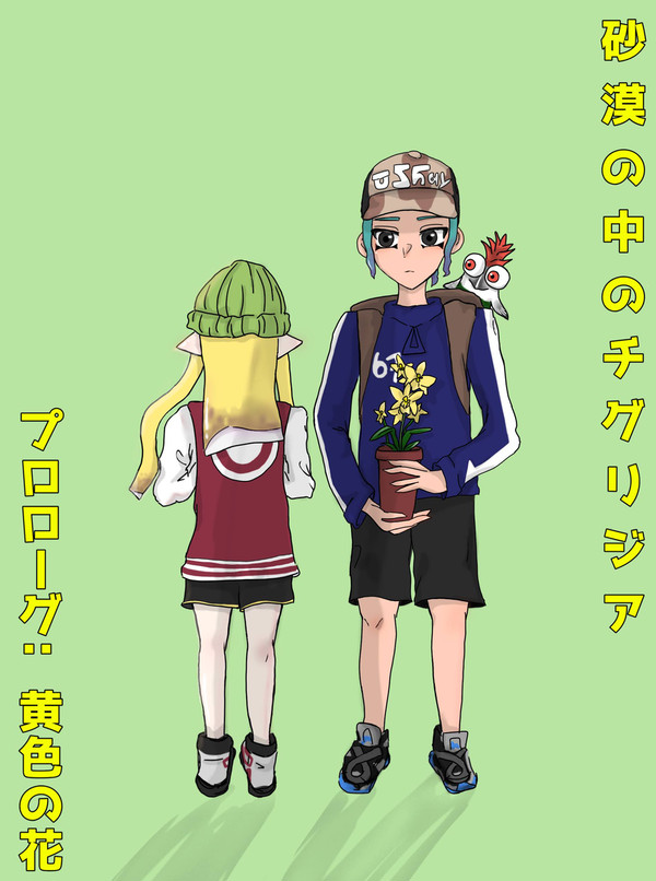【砂漠の中のチグリジア】プロローグ：黄色の花