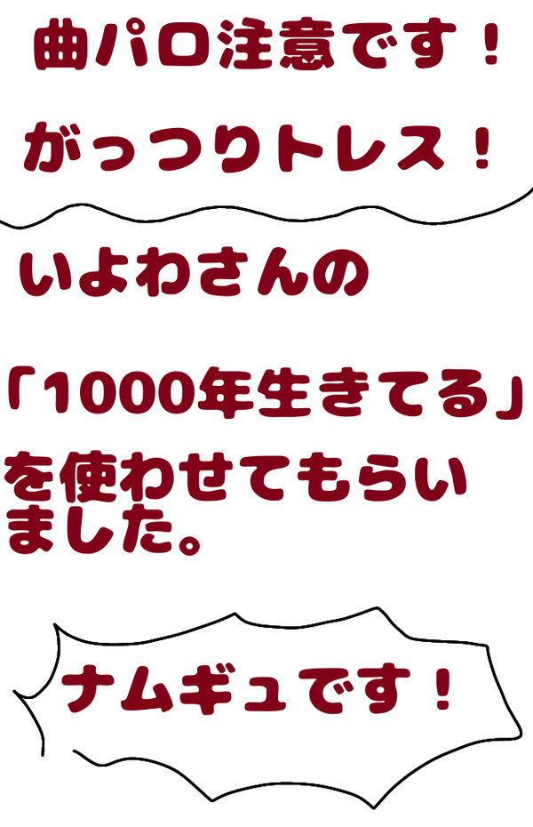 曲パロ注意！！トレスありです！