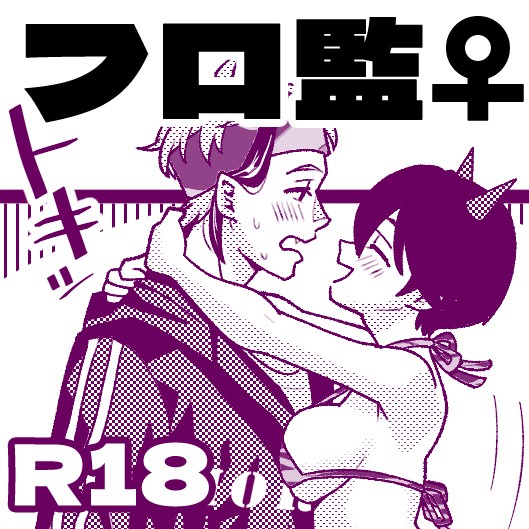 R18フロ監♀漫画「節分まんが」