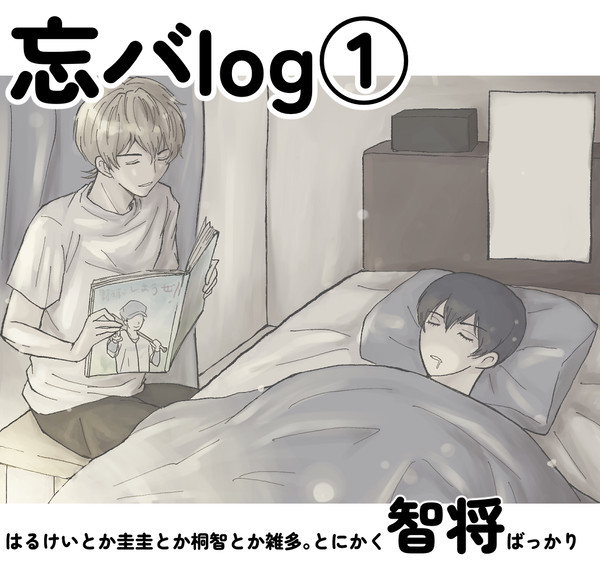 忘バlog①