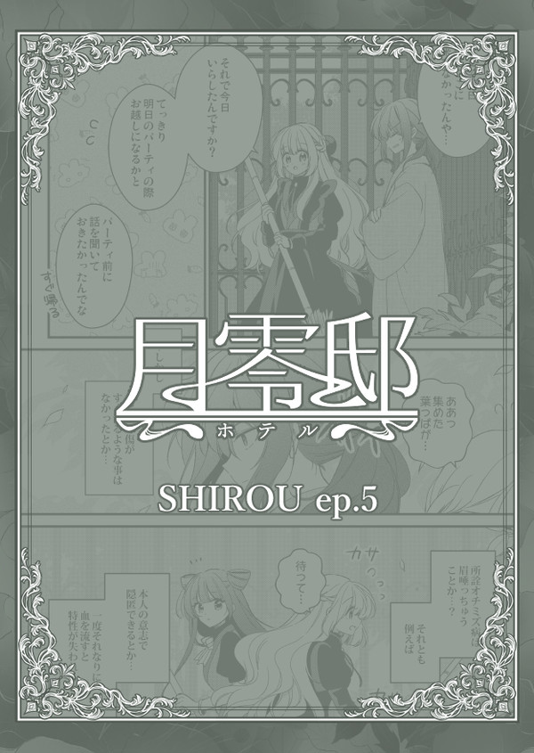 【月零邸】SHIROU ep.5【交流】