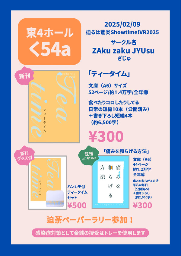迫るは蒼炎Showtime!VR2025 お品書き