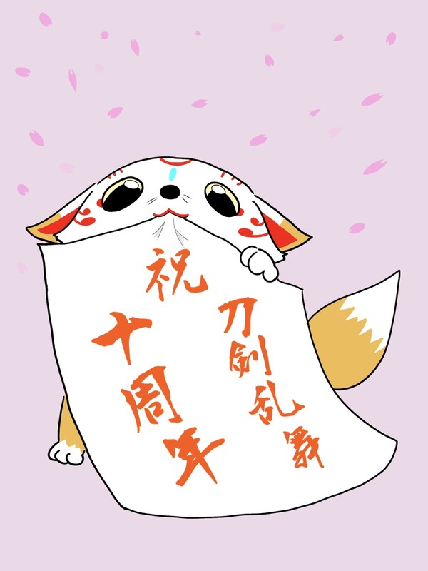 「主様！刀剣乱舞10周年ですよ！」