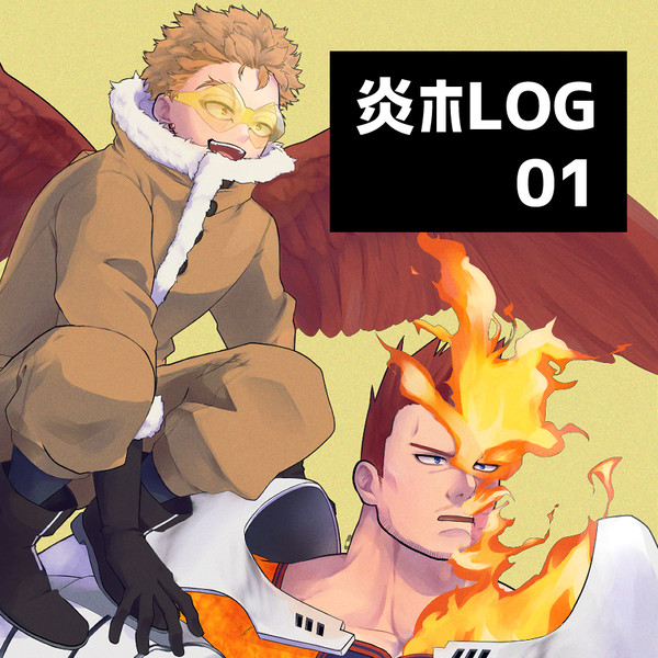 炎ホLOG01