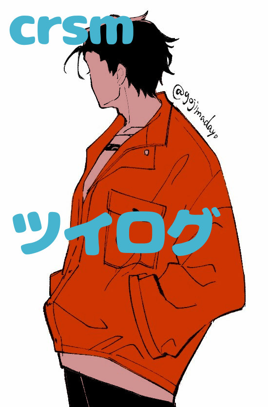 crsmツイログ
