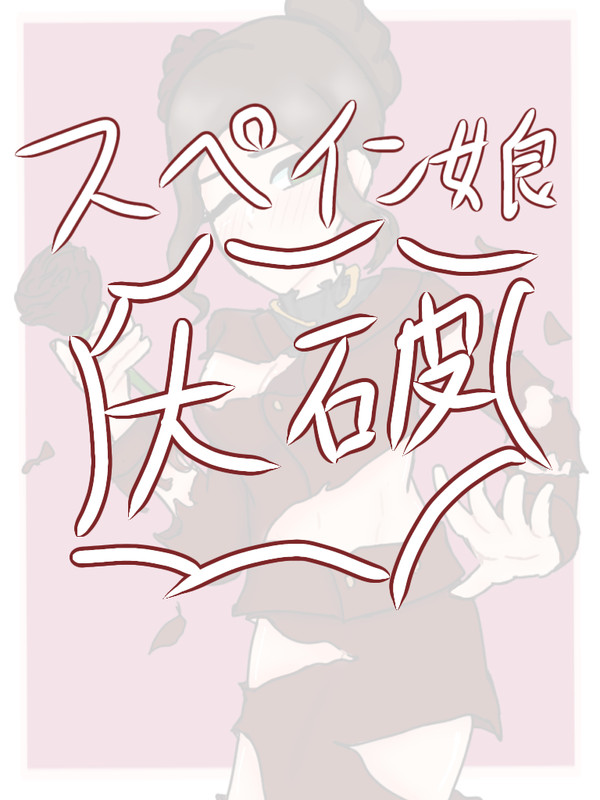 !!にょた分大破!!