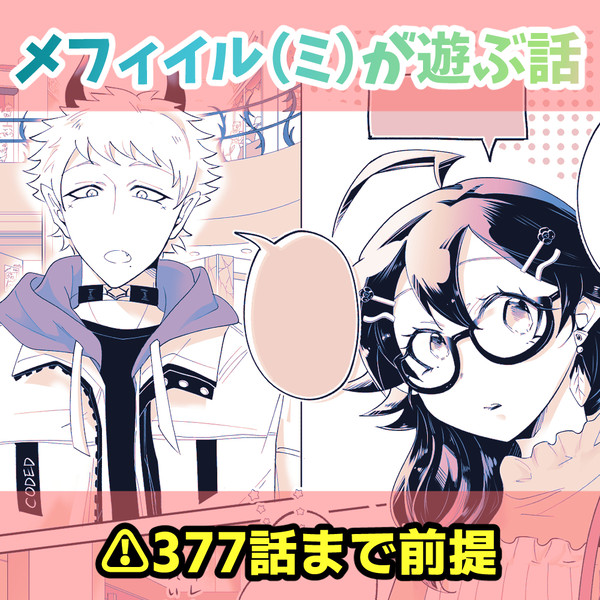 メフィイル(ミ)が遊ぶ話