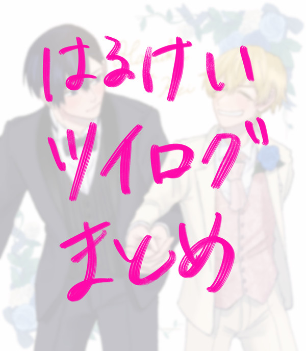 はるけいツイログ他まとめ01