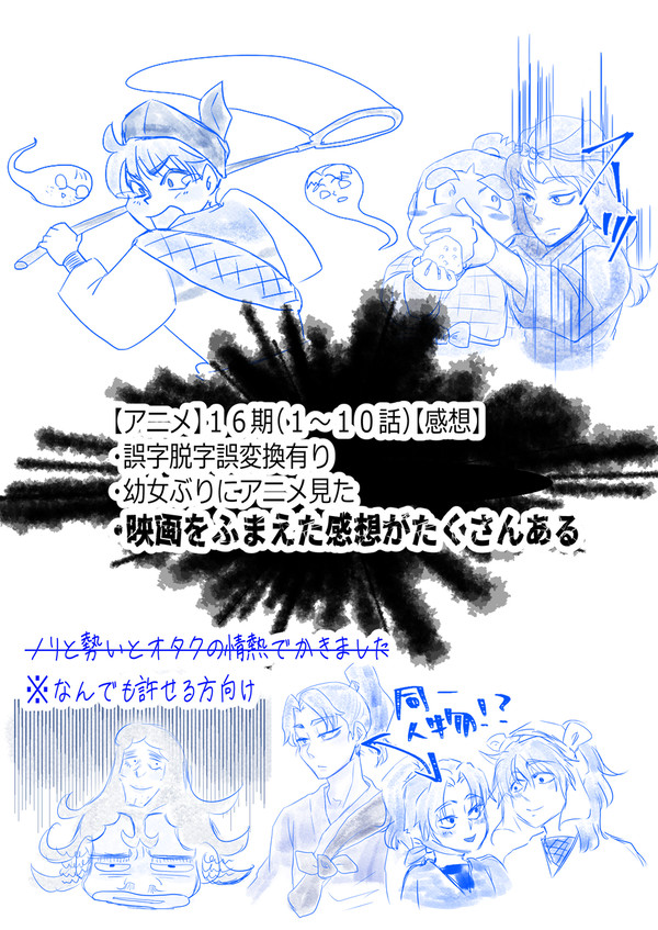 【ネタバレ注意】アニメ16期1~10話感想絵文【映画感想も混入】