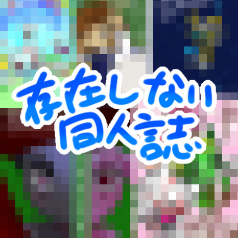 存在しない同人誌シリーズ