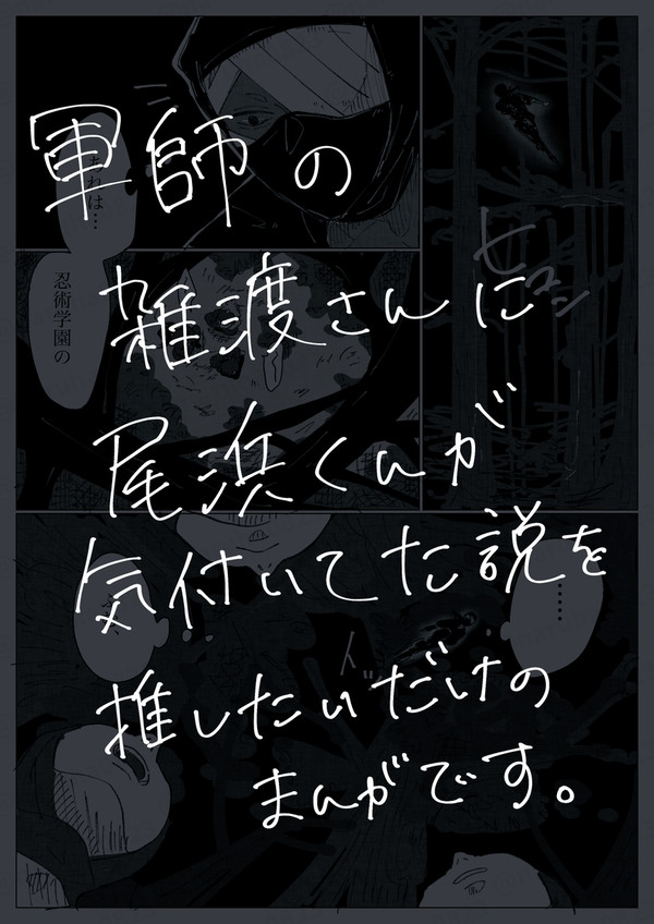 軍師・雑渡さんと尾浜くん