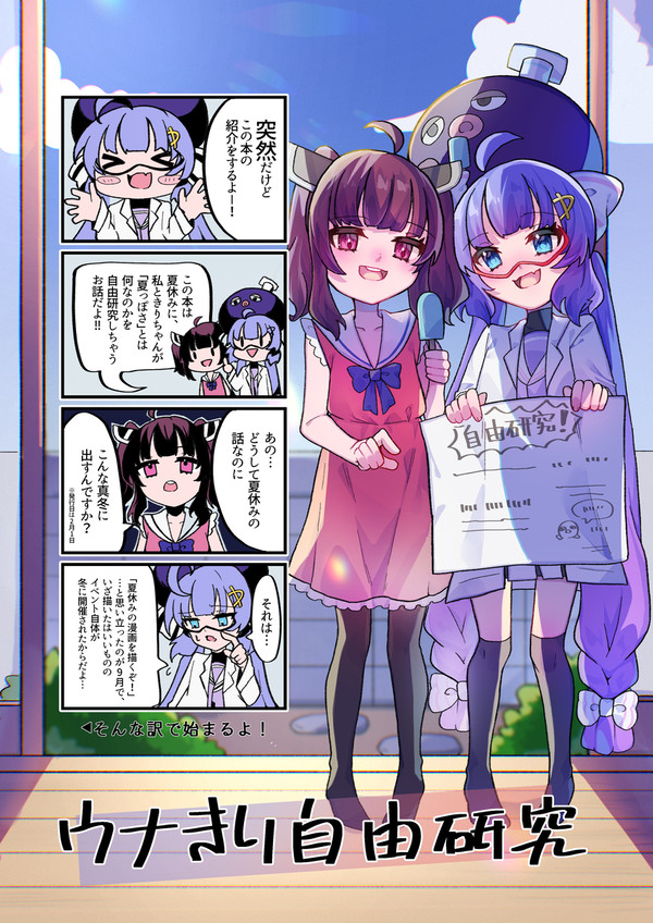 ウナきり自由研究