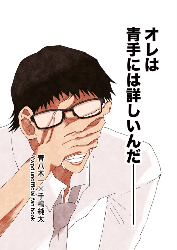 【2/9青手新刊合同誌サンプル】オレは青手には詳しいんだ——