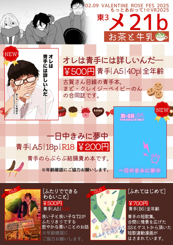 【2/9もっとあおって！☆ VR2025】お品書き