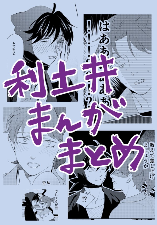 利土井まんがまとめ