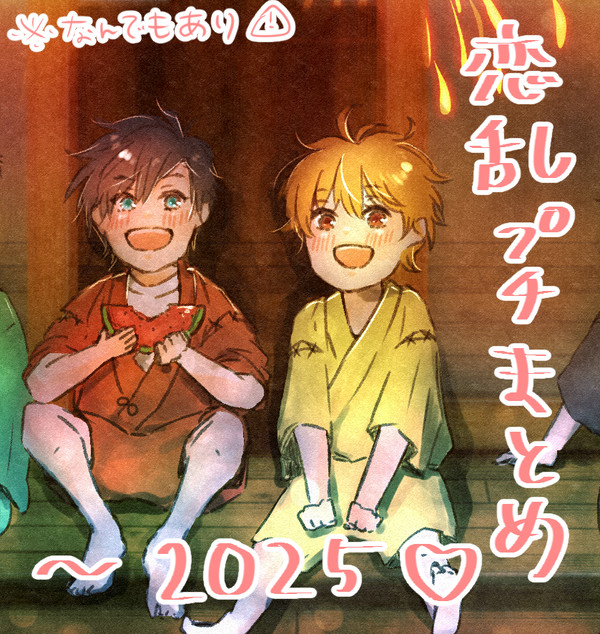 恋乱まとめ～2025
