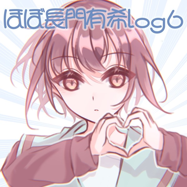 ほぼ長門有希log6