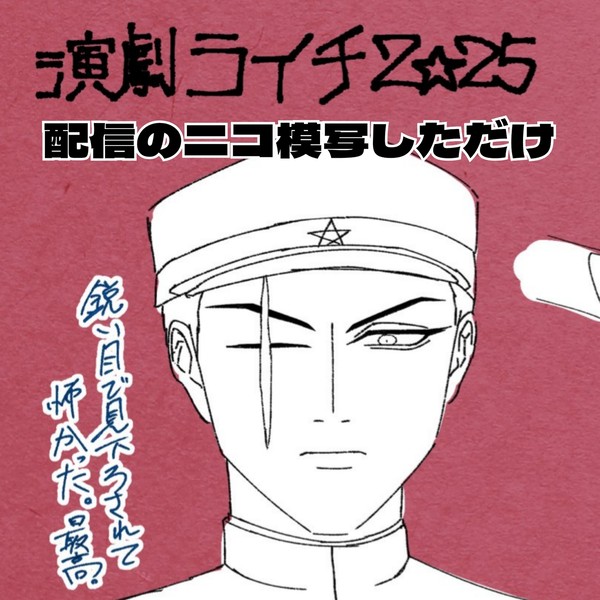カイブ配信のニコ