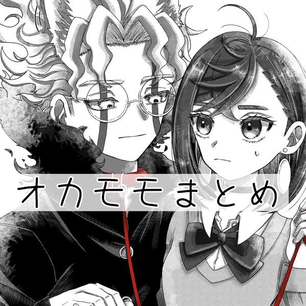 オカモモまとめ