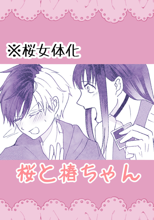 桜と椿ちゃん ⑪