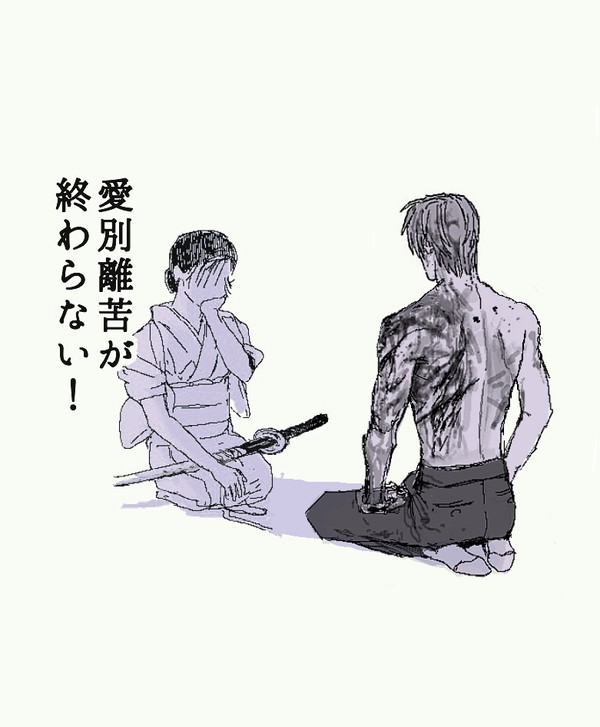 愛別離苦が終わらない!