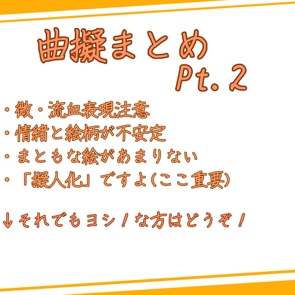 🥁🎶扌疑人ｲﾋまとめ2