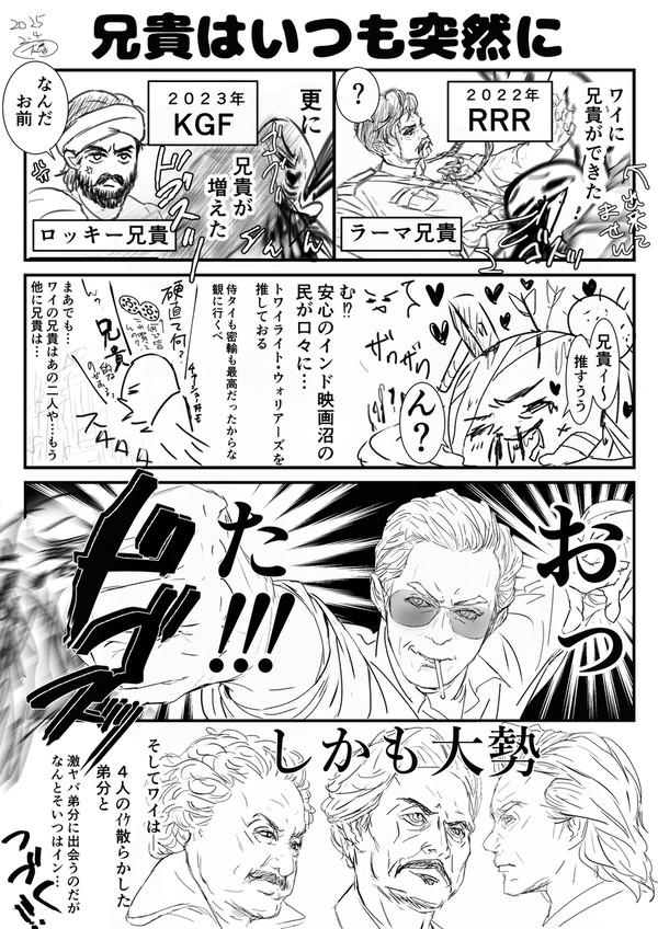 兄貴はいつも突然に