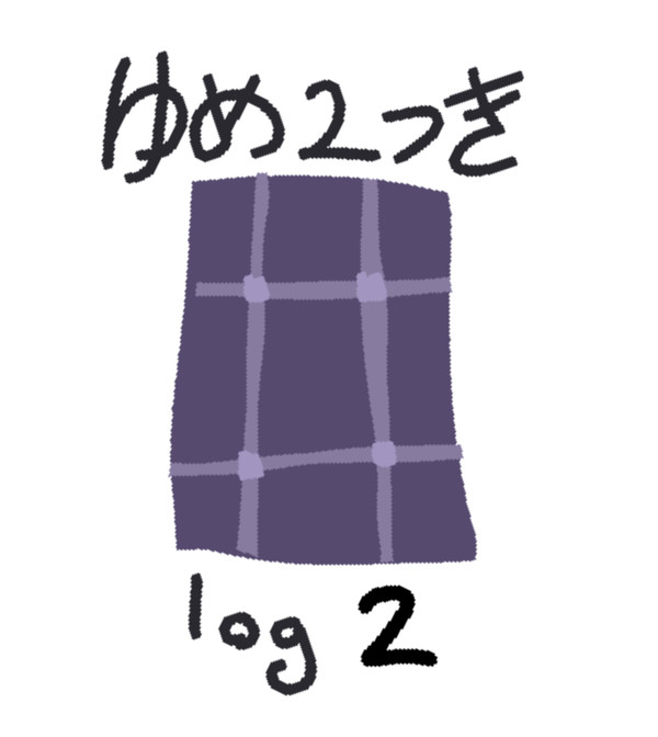 ゆめ2っき [ LOG 2 ]