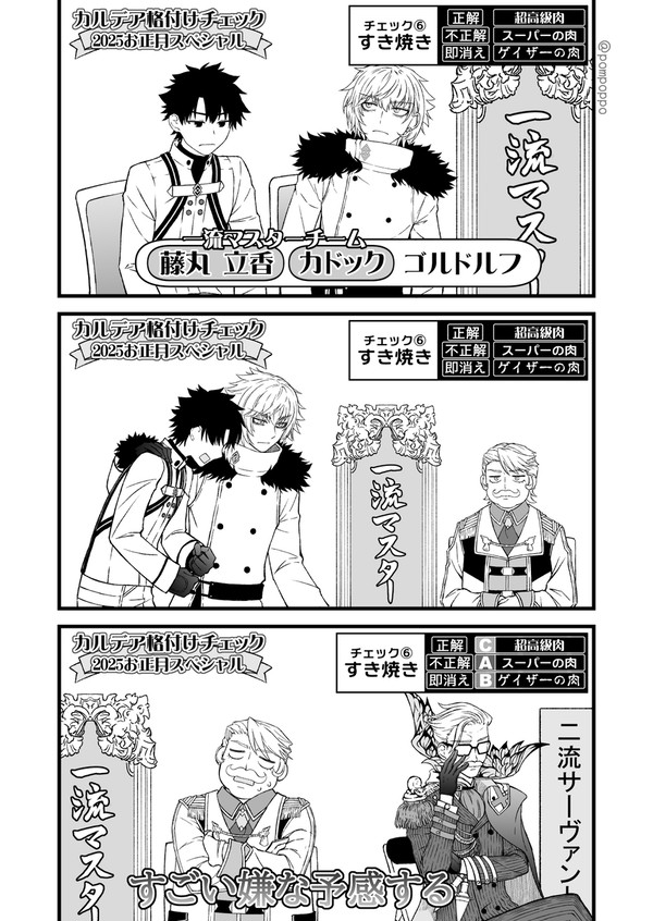 カドックとぐだおとゴッフ、格付けパロ
