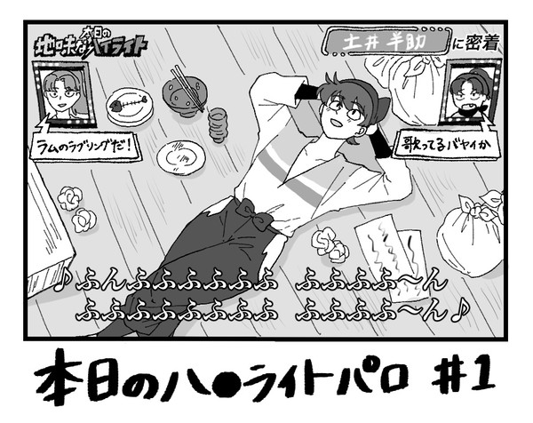 土井先生の本日のハ○ライトパロ