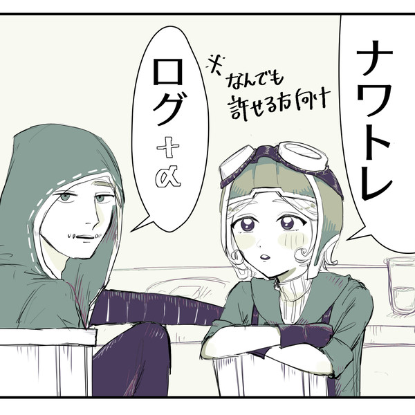ナワトレついログ