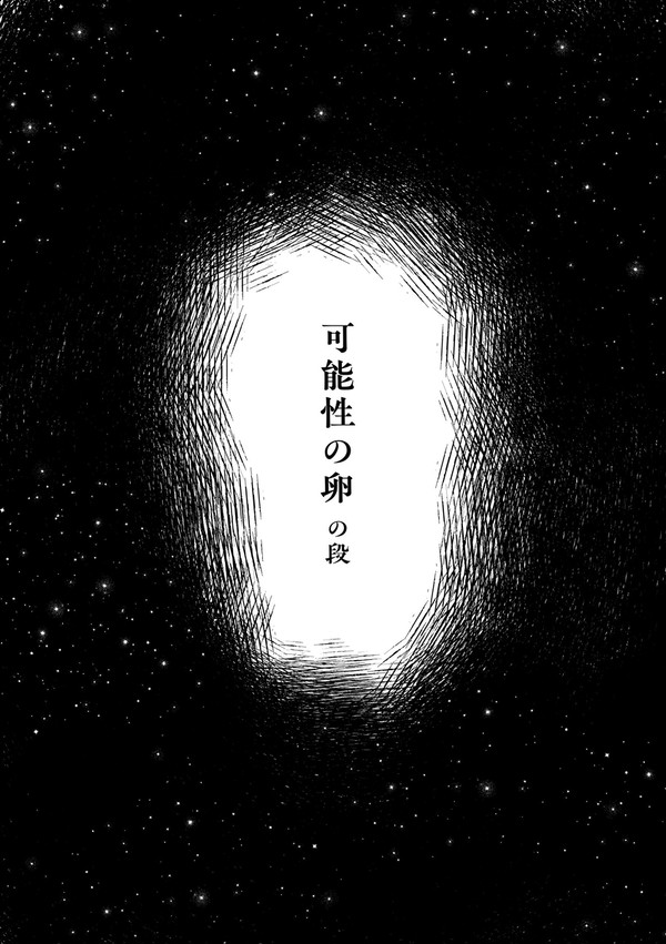 可能性の卵