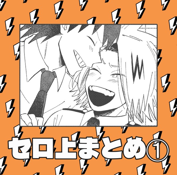 セロ上まとめ①