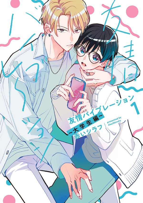 【試し読み】友情バイブレーション大学生編【商業ＢL】