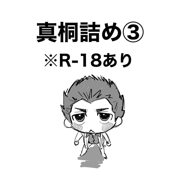 真桐詰め③