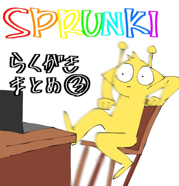 SPRUNKIらくがきまとめ③