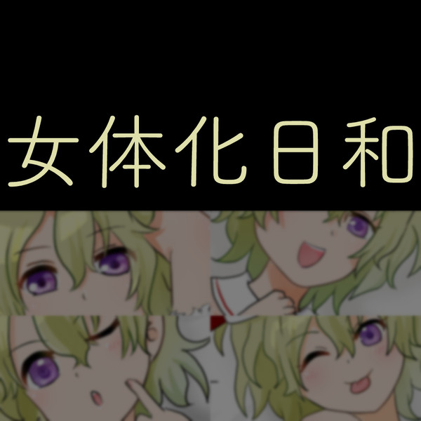 【女体化】ひよりタンがえちかわ