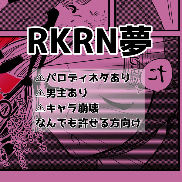 rkrn夢①