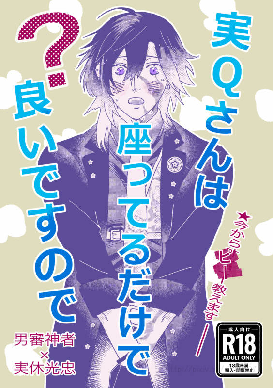 【2/9新刊】（腐R18『実Qさんは座っているだけで良いですので