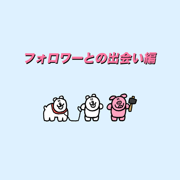 フォロワーとの出会い編