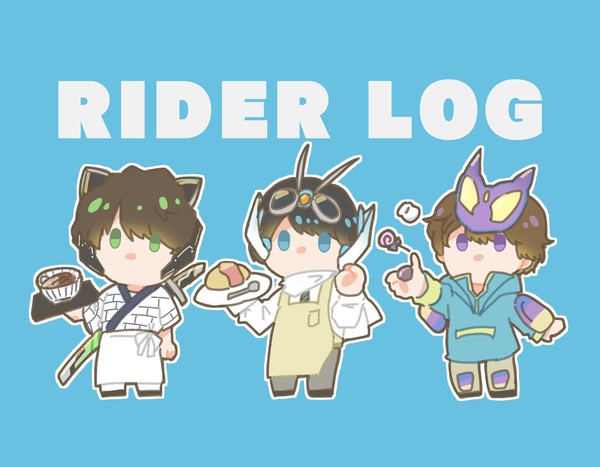 ライダーまとめ