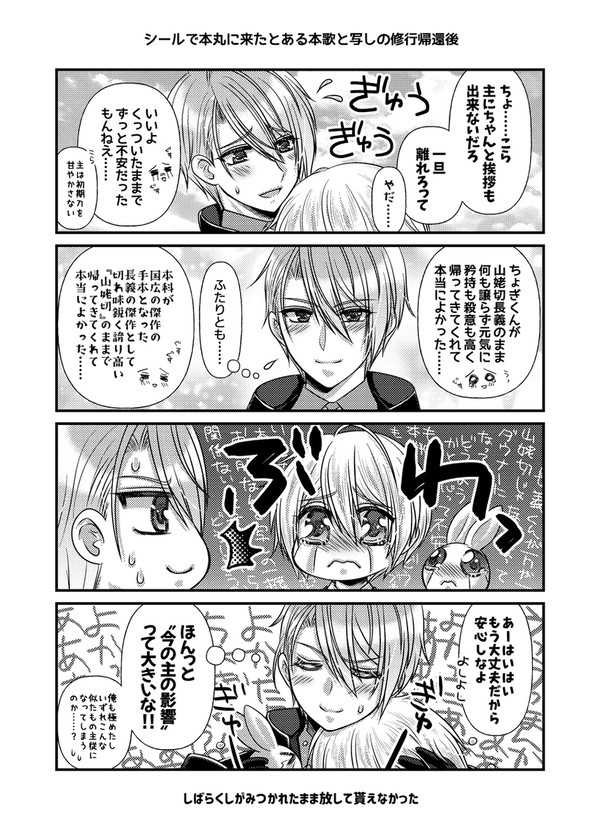 シールで本丸に来たとある本歌と写しの修行帰還後