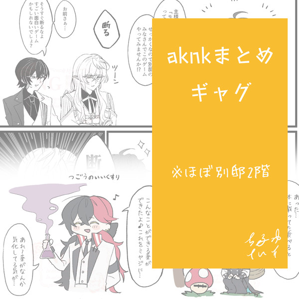 aknkギャグまとめ