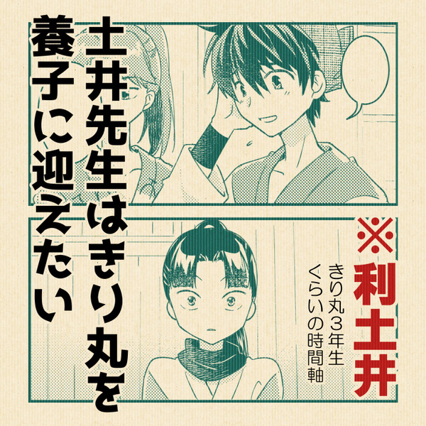 土井先生はきり丸を養子に迎えたい