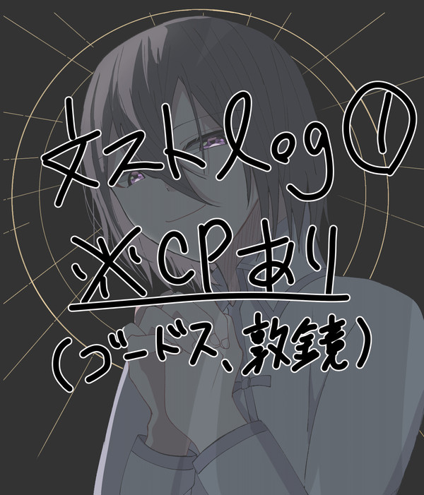 文ストlog①
