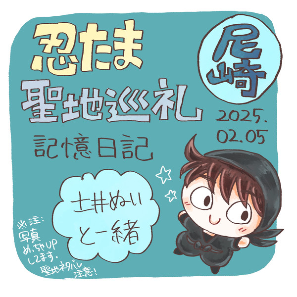 忍たま　聖地巡礼レポ