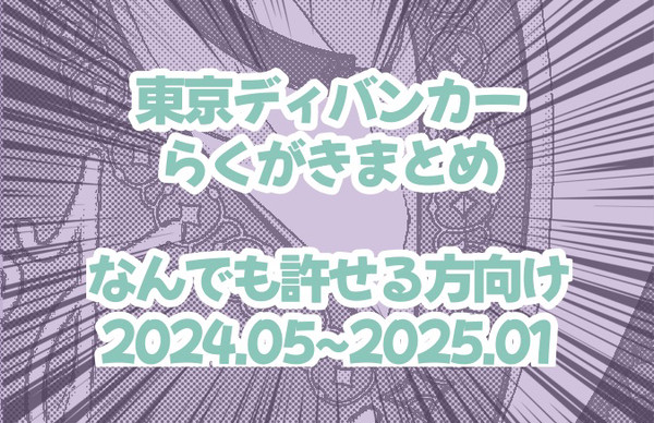 東ディバらくがき